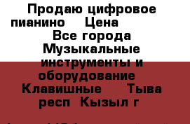 Продаю цифровое пианино! › Цена ­ 21 000 - Все города Музыкальные инструменты и оборудование » Клавишные   . Тыва респ.,Кызыл г.